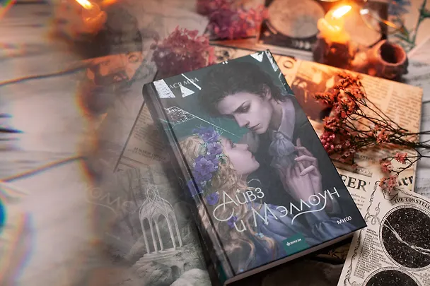 Книга Айвз и Мэллоун (Стася Мэл) — 4