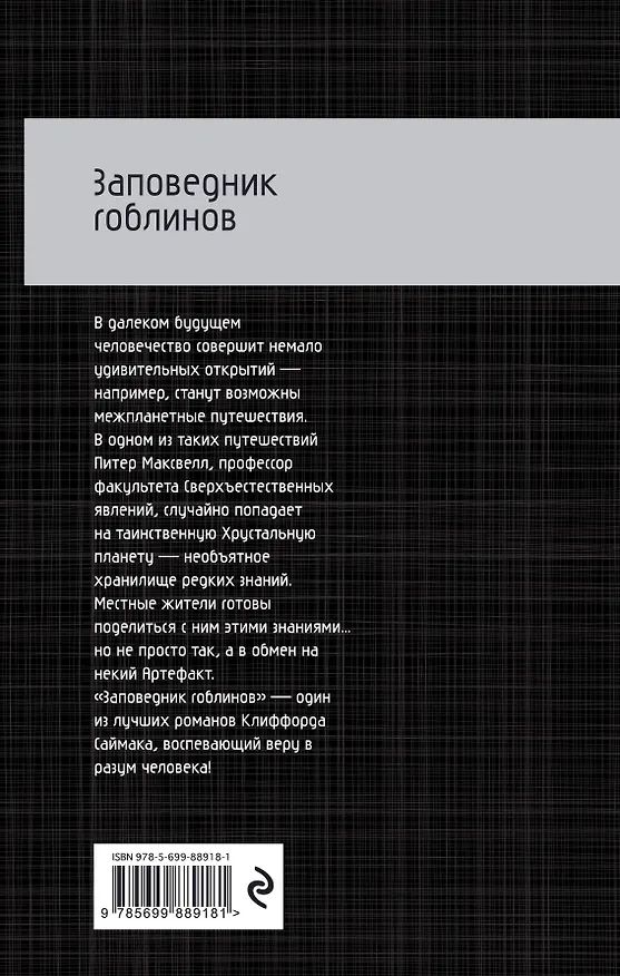 Книга Заповедник гоблинов (Клиффорд Саймак) — 2