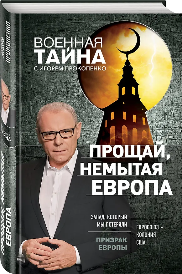 Книга Прощай, немытая Европа (Игорь Прокопенко) — 4