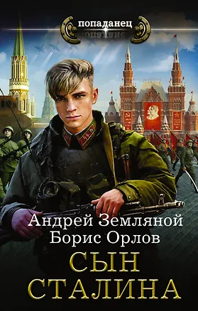 Книга Сын Сталина (Андрей Земляной)