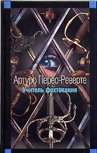 Учитель фехтования