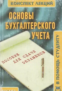 Основы бухгалтерского учёта: Пособие для подготовки к экзаменам