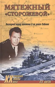 Мятежный Сторожевой. Последний парад капитана 3-го ранга Саблина