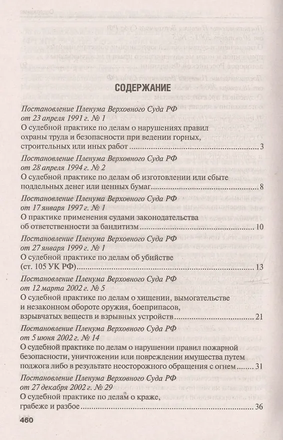 Книга Сборник постановлений Пленума Верховного Суда Российской Федерации по уголовным делам. 3-е издание () — 2