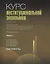 Курс институциональной экономики. Задачник к учебнику Я.И. Кузьминова, К.А. Бендукидзе, М.М. Юдкевич "Курс институциональной экономики". В четырех частях (комплект из 4 книг) — 2745834 — 2