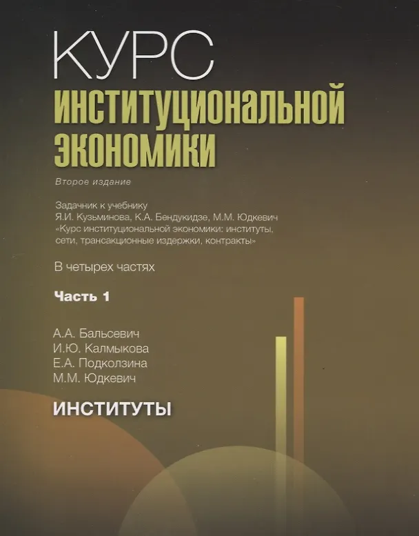 Книга Курс институциональной экономики. Задачник к учебнику Я.И. Кузьминова, К.А. Бендукидзе, М.М. Юдкевич "Курс институциональной экономики". В четырех частях (комплект из 4 книг) () — 2