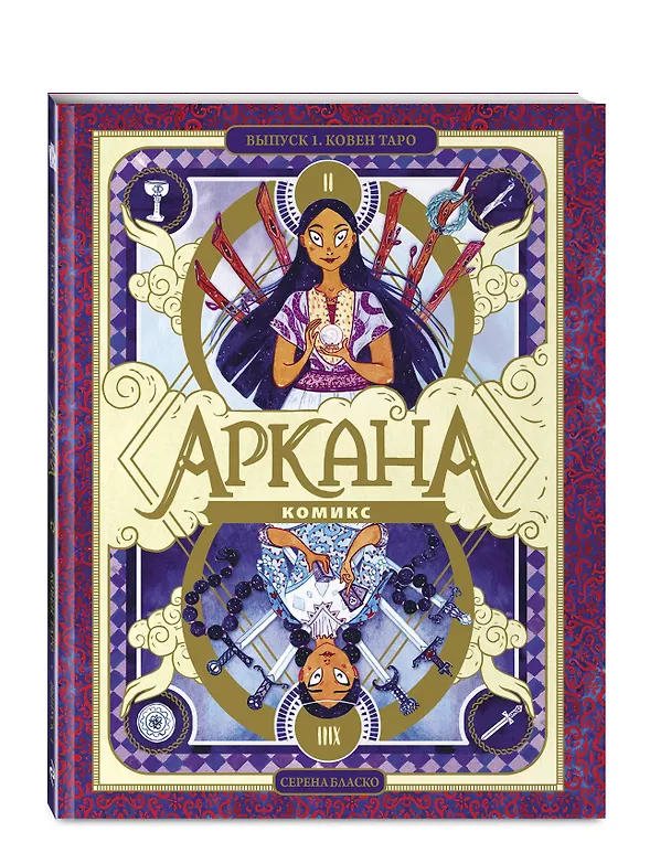 Книга Аркана. Выпуск 1. Ковен Таро (Серена Бласко) — 5