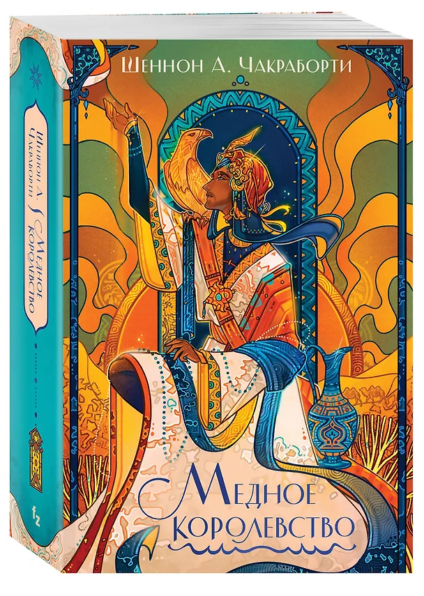 Книга Медное королевство (Шеннон Чакраборти) — 4