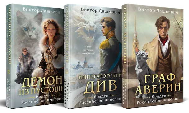 Книга Комплект из 3-х книг. Граф Аверин. Колдун Российской империи + Императорский Див. Колдун Российской империи + Демон из Пустоши. Колдун Российской империи (Виктор Дашкевич) — 2