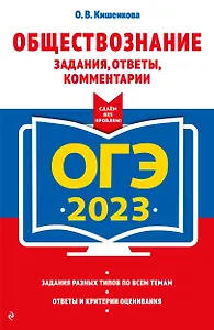 ОГЭ-2023. Обществознание. Задания, ответы, комментарии
