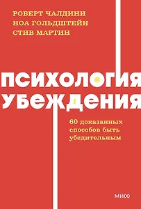 Психология убеждения. 60 доказанных способов быть убедительным. NEON Pocketbooks