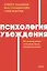Психология убеждения. 60 доказанных способов быть убедительным. NEON Pocketbooks — 3037240 — 1