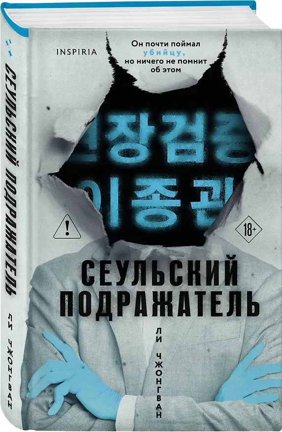 Книга Сеульский Подражатель (Чжонгван Ли) — 4