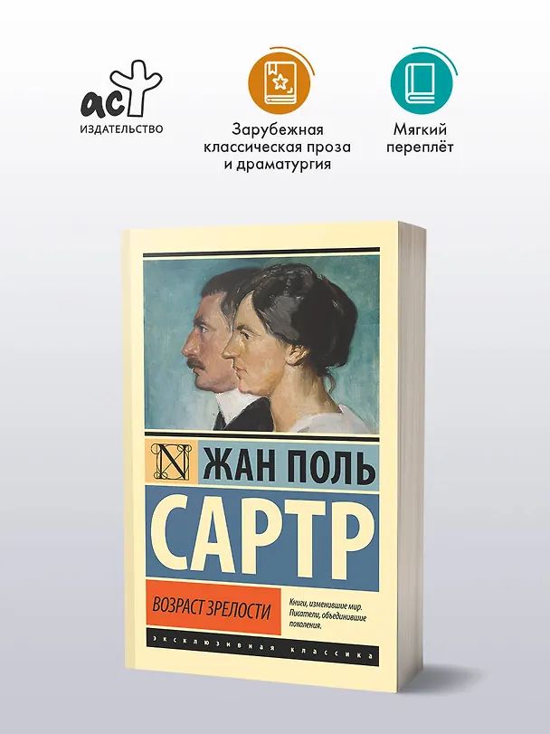 Книга Возраст зрелости (Жан Сартр) — 4