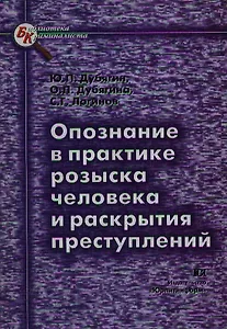Опознание в практике розыска человека и раскрытия преступлений