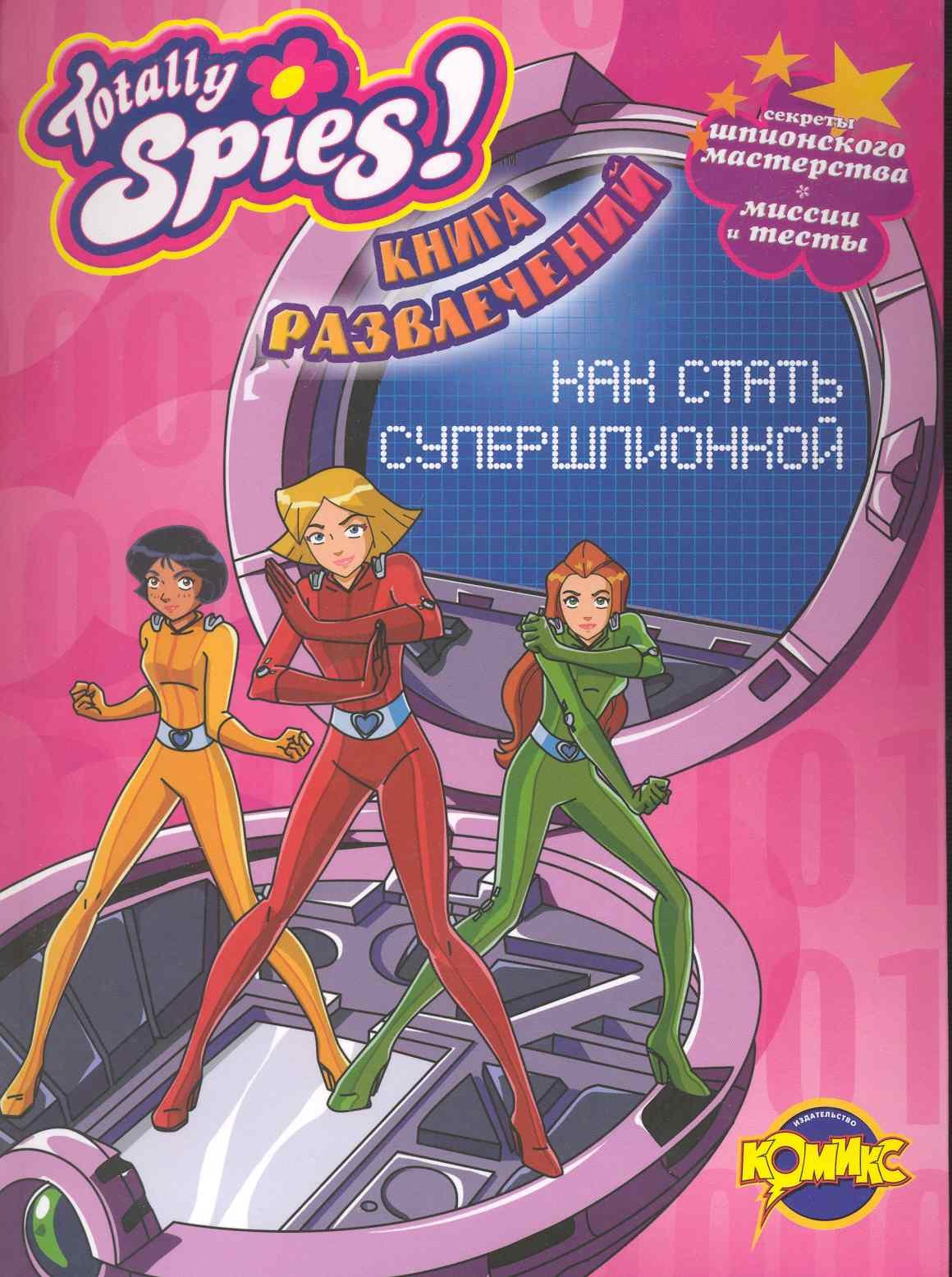 

Totally Spies! Как стать супершпионкой.