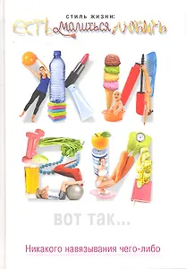 Живи вот так... Никакого навязывания чего-либо