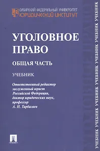 Уголовное право. Общая часть.Уч.-М.:Проспект2014.Доп. УМО /=201960/