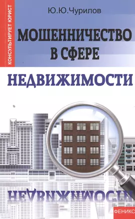 Мошенничество в сфере недвижимости — 2393901 — 1