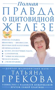 Полная правда о щитовидной железе
