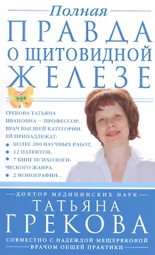 Полная правда о щитовидной железе