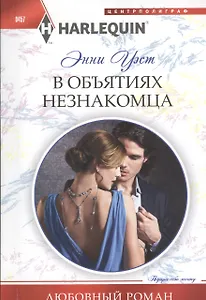 В объятиях незнакомца