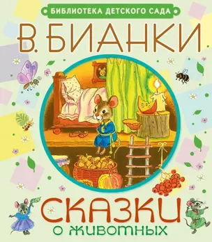 Сказки о животных — 2451431 — 1