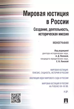 Мировая юстиция в России: создание, деятельность, историческая миссия.Монография. — 2497978 — 1