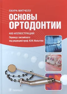 Основы ортодонтии.400 иллюстраций