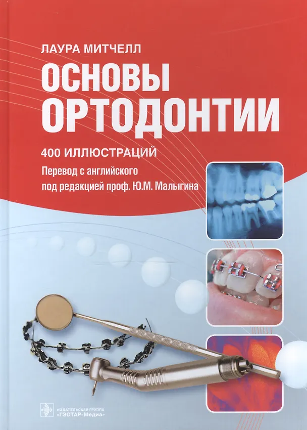 Книга Основы ортодонтии.400 иллюстраций (Лаура Митчелл) — 1