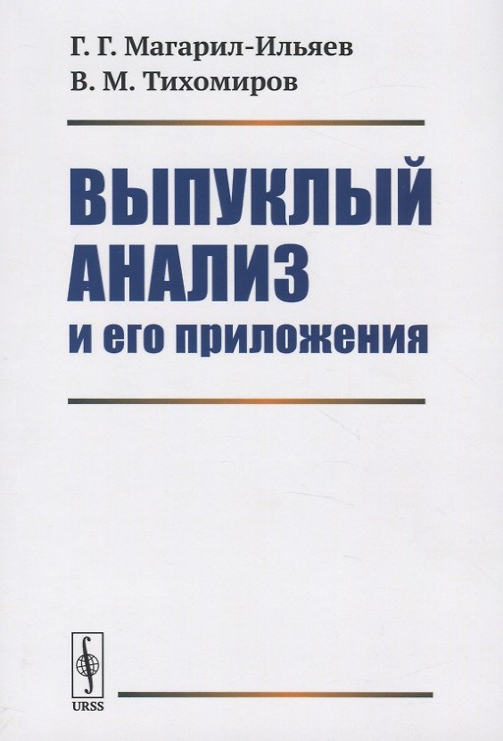 Книга Выпуклый анализ и его приложения () — 1