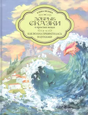 Добрые сказки о простых вещах. Как Волна превратилась в цунами — 2809329 — 1