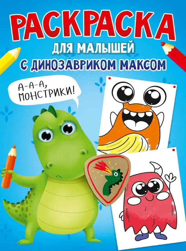 Книга РАСКРАСКА С ДИНОЗАВРИКОМ МАКСОМ. МОНСТРИКИ (Анастасия Грецкая) — 1