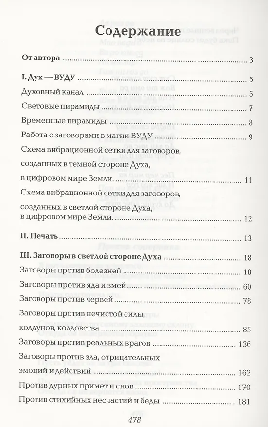 Книга Заговоры на духовном языке магии Вуду (Ирина Франк) — 2