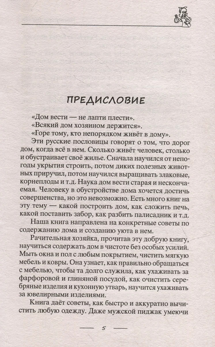 Лайфхаки для счастливой хозяйки. Рецепты идеального порядка. Успеваем все и  не устаем (Катерина Вимла) - купить книгу с доставкой в интернет-магазине  «Читай-город». ISBN: 978-5-227-10489-2