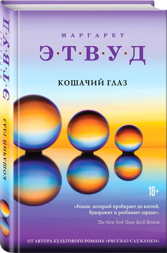 Книга Кошачий глаз (Маргарет Этвуд) — 4