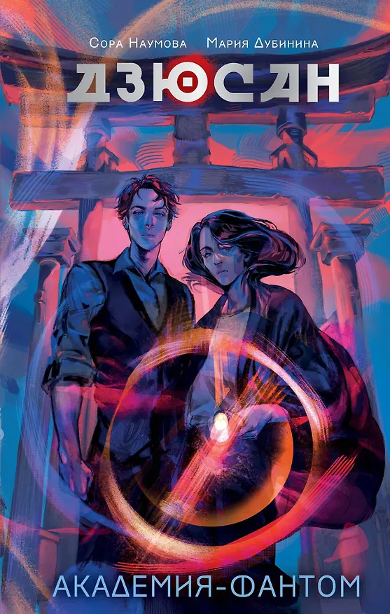 Книга Дзюсан. Академия-фантом (Сора Наумова, Мария Дубинина) — 1