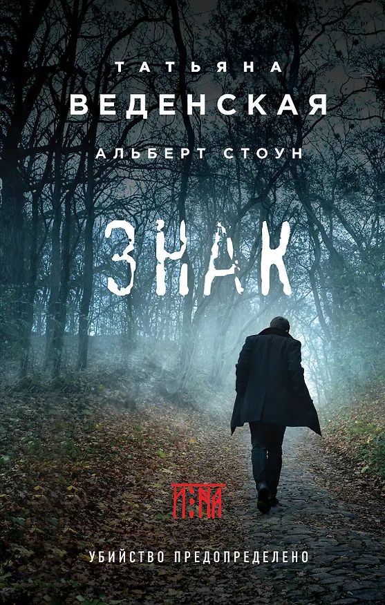 Книга Знак И-на (Татьяна Веденская) — 1