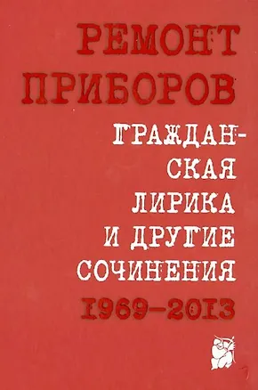 Книга Гражданская лирика и другие сочинения. 1969 – 2013 ()