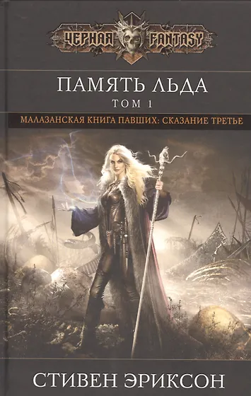 Эриксон Стивен | Купить книги автора в интернет-магазине «Читай-город»