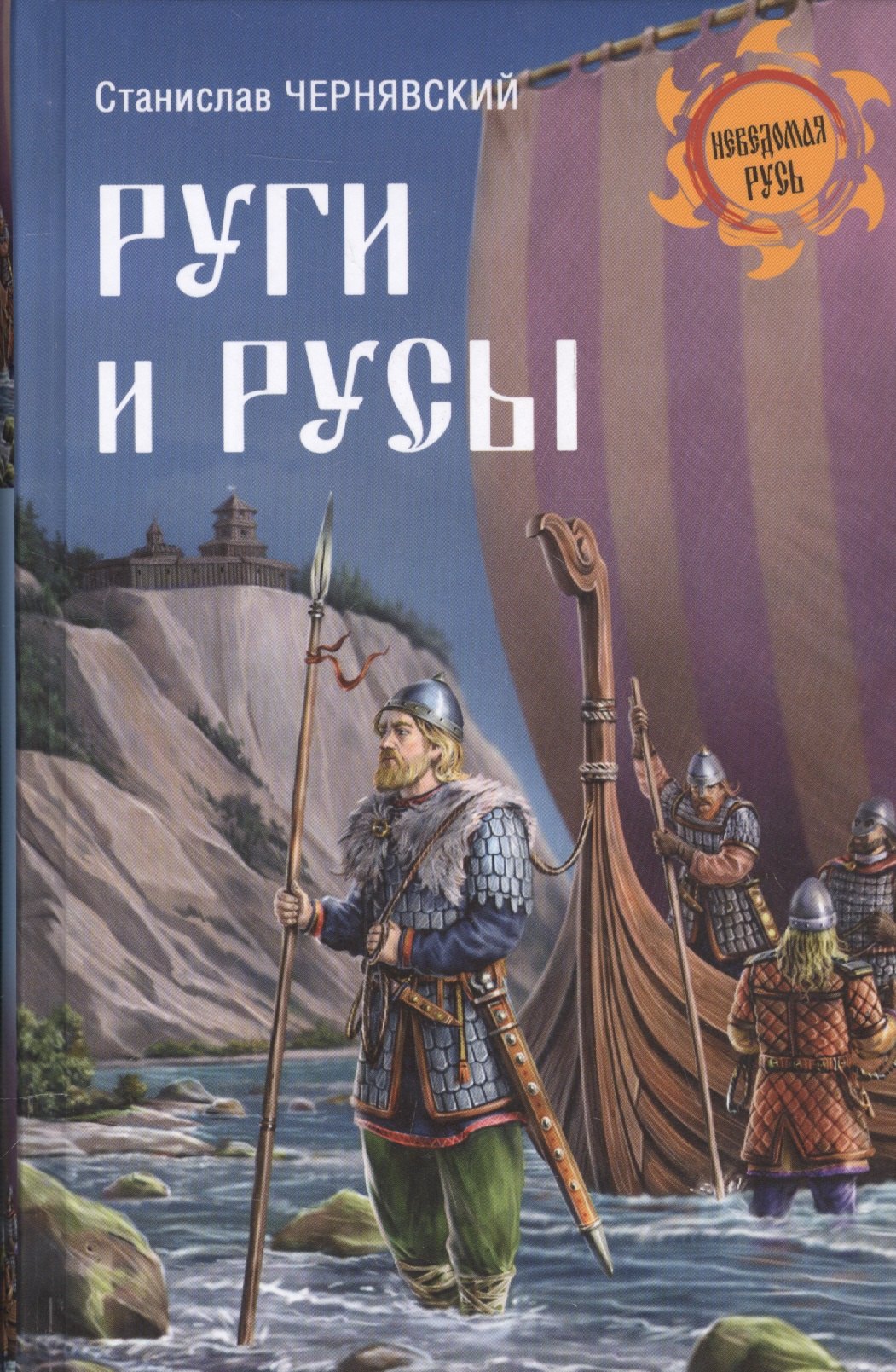 

Руги и русы