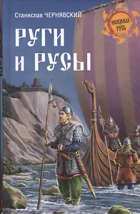 Руги и русы