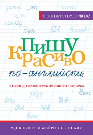 Пишу красиво по-английски: с нуля до каллиграфического почерка — 2989196 — 1