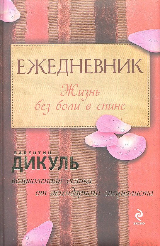 

Ежедневник : Жизнь без боли в спине