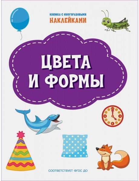 

Цвета и формы. Книжка с многоразовыми наклейкми