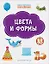 Цвета и формы. Книжка с многоразовыми наклейкми — 2856744 — 1