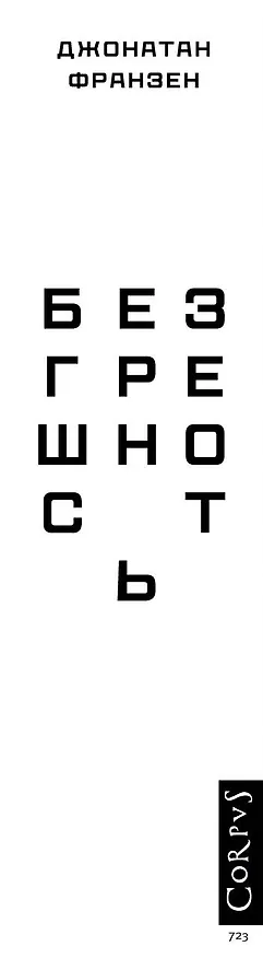 Книга Безгрешность (Джонатан Франзен) — 3