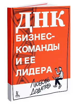 Книга ДНК команды (Любовь Додатко)
