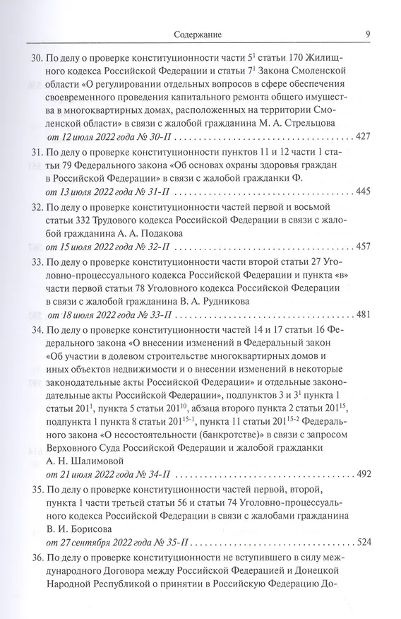 Книга Конституционный Суд Российской Федерации. Решения. 2022 () — 6