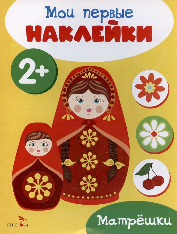 Книга Матрешки. Мои первые наклейки 2+ () — 1